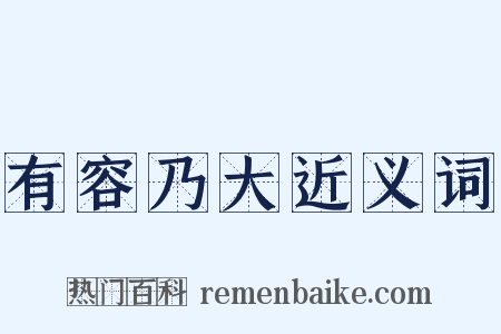 有容乃大近义词是什么意思的图片